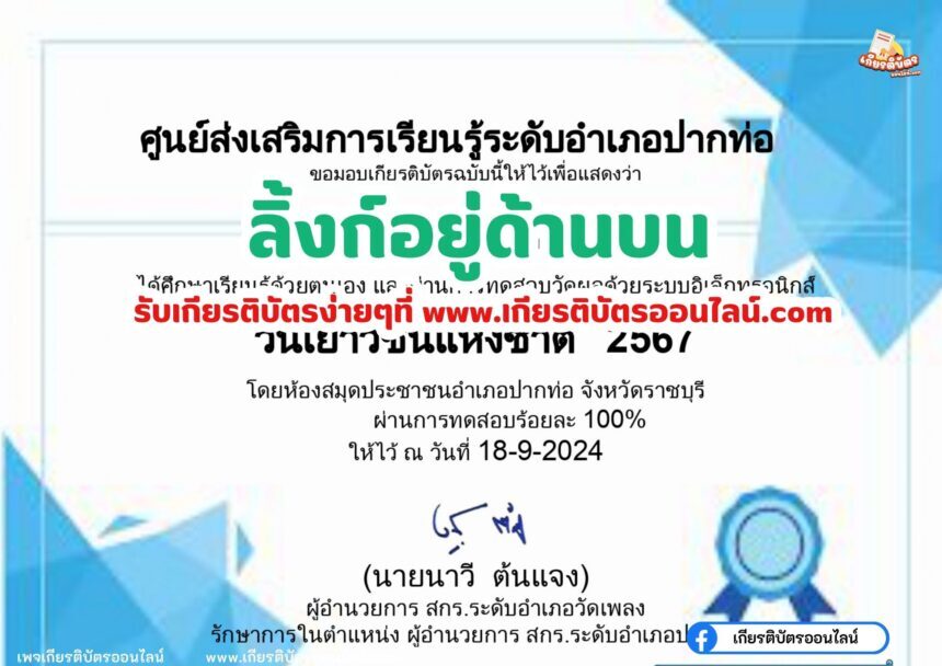 เกียรติบัตรออนไลน์ฟรี 2567 แบบทดสอบออนไลน์ วันเยาวชนแห่งชาติ 2567 สกร.ปากท่อ