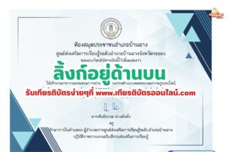 เกียรติบัตรออนไลน์ฟรี 2567 แบบทดสอบออนไลน์ วันเยาวชนแห่งชาติ 2567 สกร.บ้านฉาง