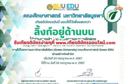 เกียรติบัตรออนไลน์ฟรี 2567 จากมหาวิทยาลัยหลักสูตรพื้นฐานการอนุรักษ์พลังงาน เพื่อลดภาวะโลกร้อน Green University คณะศึกษาศาสตร์ Green EDU