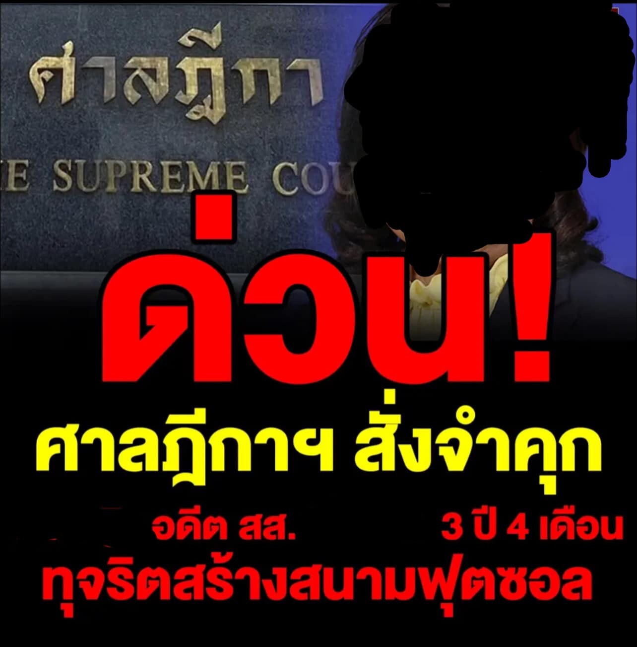 โศกนาฏกรรม คดีมหากาพย์การก่อสร้างสนามฟุตซอล สพฐ ถึงคิวศาลฎีกาฯพิพากษาลงโทษคดี ร.ร.ใน สพป.อำนาจเจริญ