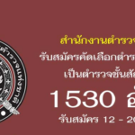 สำนักงานตำรวจแห่งชาติ รับสมัครคัดเลือกตำรวจชั้นประทวน เป็นตำรวจชั้นสัญญาบัตร 1530 อัตรา รับสมัคร 12 – 20 ธันวาคม สมัครงานข้าราชการ