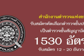 สำนักงานตำรวจแห่งชาติ รับสมัครคัดเลือกตำรวจชั้นประทวน เป็นตำรวจชั้นสัญญาบัตร 1530 อัตรา รับสมัคร 12 – 20 ธันวาคม สมัครงานข้าราชการ