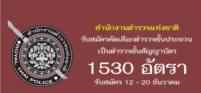 สำนักงานตำรวจแห่งชาติ รับสมัครคัดเลือกตำรวจชั้นประทวน เป็นตำรวจชั้นสัญญาบัตร 1530 อัตรา รับสมัคร 12 – 20 ธันวาคม สมัครงานข้าราชการ