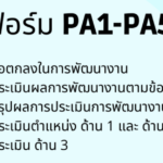 ดาวน์โหลดไฟล์ รวมไฟล์แบบฟอร์ม PA1-PA5 ไฟล์เวิร์ด .doc แก้ไขได้