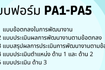 ดาวน์โหลดไฟล์ รวมไฟล์แบบฟอร์ม PA1-PA5 ไฟล์เวิร์ด .doc แก้ไขได้