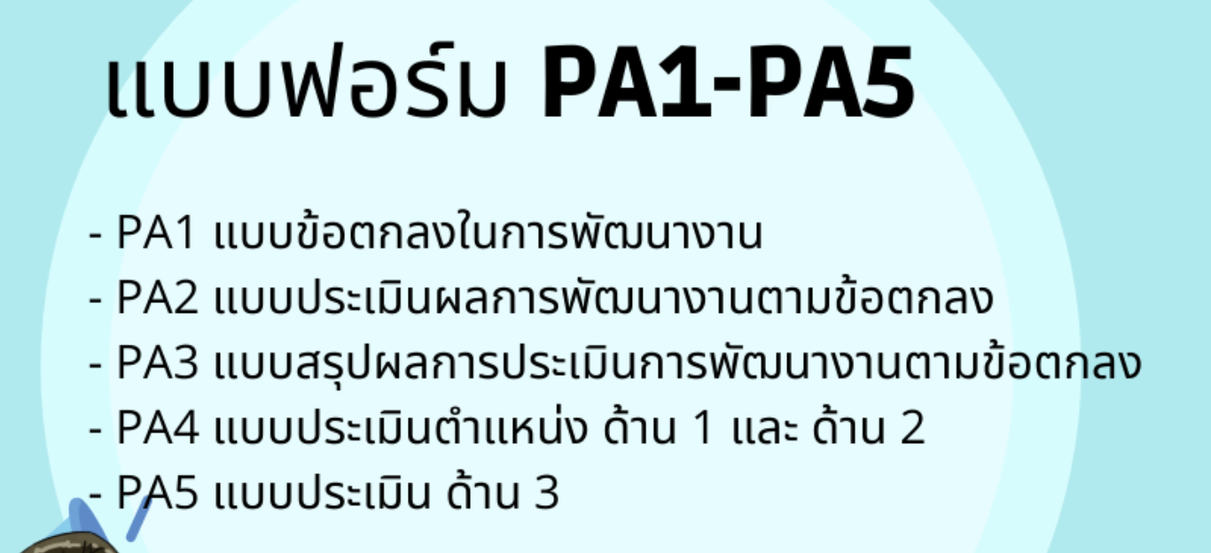 ดาวน์โหลดไฟล์ รวมไฟล์แบบฟอร์ม PA1-PA5 ไฟล์เวิร์ด .doc แก้ไขได้