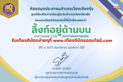 เกียรติบัตรออนไลน์ฟรี 2567 วันที่ระลึกสากลแห่งการรู้หนังสือ ห้องสมุดประชาชนอำเภอเวียงเชียงรุ้ง 