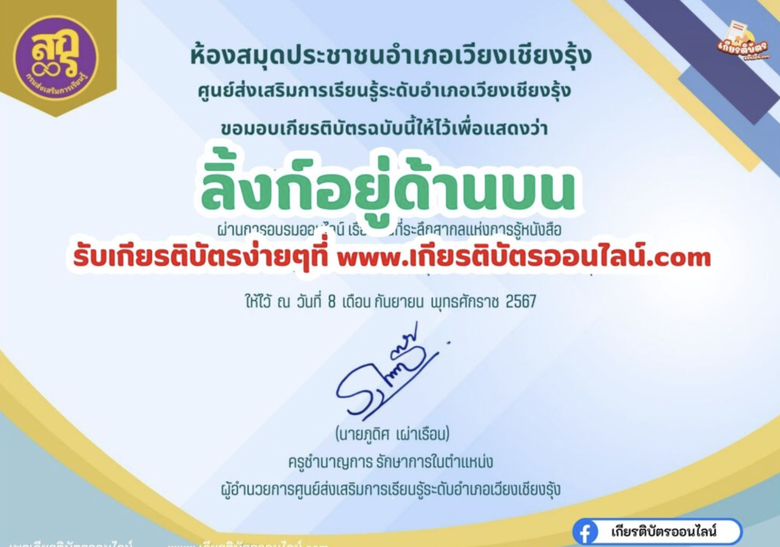 เกียรติบัตรออนไลน์ฟรี 2567 วันที่ระลึกสากลแห่งการรู้หนังสือ ห้องสมุดประชาชนอำเภอเวียงเชียงรุ้ง 