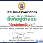 เกียรติบัตรออนไลน์ฟรี วันวิทยาศาสตร์แห่งชาติ ประจำปี 2567 โรงเรียนสรรพยาวิทยา