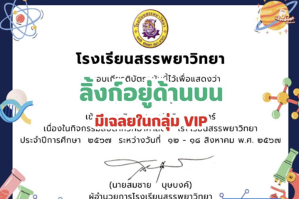 เกียรติบัตรออนไลน์ฟรี วันวิทยาศาสตร์แห่งชาติ ประจำปี 2567 โรงเรียนสรรพยาวิทยา