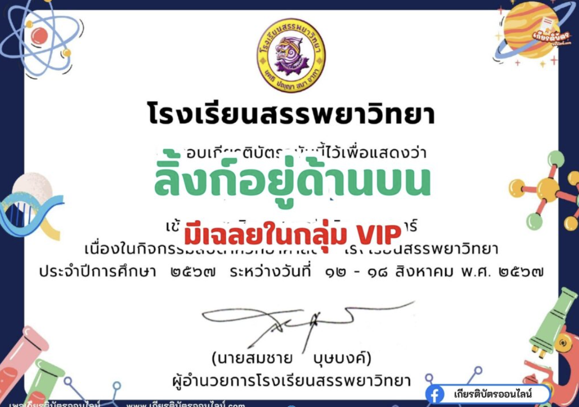 เกียรติบัตรออนไลน์ฟรี  วันวิทยาศาสตร์แห่งชาติ ประจำปี 2567 โรงเรียนสรรพยาวิทยา