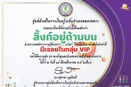 เกียรติบัตรออนไลน์ฟรี วันวิทยาศาสตร์แห่งชาติ ประจำปี 2567 อำเภอคลองหลวง