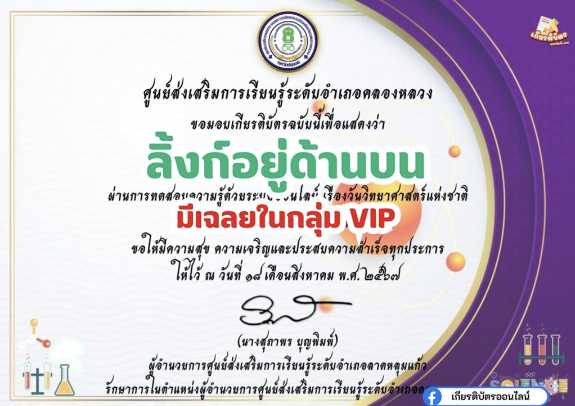 เกียรติบัตรออนไลน์ฟรี วันวิทยาศาสตร์แห่งชาติ ประจำปี 2567 อำเภอคลองหลวง