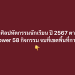 การแข่งขันงานศิลปหัตถกรรมนักเรียน ครั้งที่ 72 ปีการศึกษา 2567