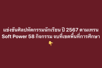 การแข่งขันงานศิลปหัตถกรรมนักเรียน ครั้งที่ 72 ปีการศึกษา 2567