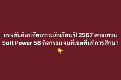 การแข่งขันงานศิลปหัตถกรรมนักเรียน ครั้งที่ 72 ปีการศึกษา 2567