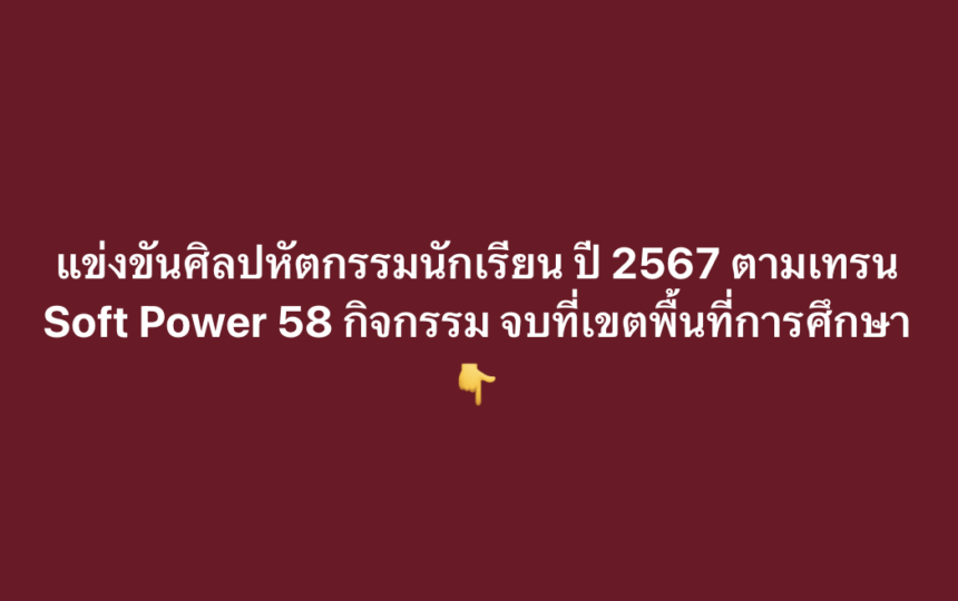 การแข่งขันงานศิลปหัตถกรรมนักเรียน ครั้งที่ 72 ปีการศึกษา 2567