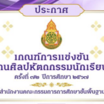 ประกาศเกณฑ์การแข่งขันงานศิลปหัตถกรรมนักเรียน ครั้งที่ 72 ปีการศึกษา 2567 สพฐ ล่าสุด