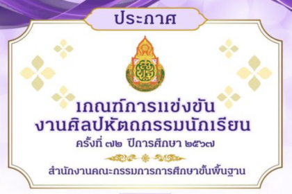 ประกาศเกณฑ์การแข่งขันงานศิลปหัตถกรรมนักเรียน ครั้งที่ 72 ปีการศึกษา 2567 สพฐ ล่าสุด