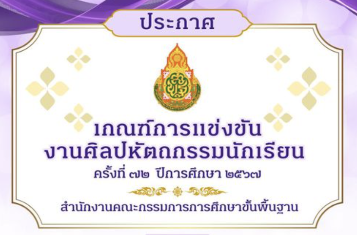 ประกาศเกณฑ์การแข่งขันงานศิลปหัตถกรรมนักเรียน ครั้งที่ 72 ปีการศึกษา 2567 สพฐ ล่าสุด