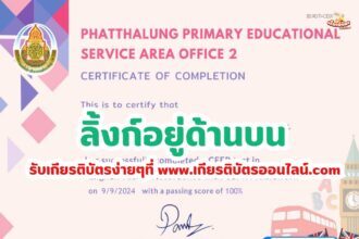 เกียรติบัตรออนไลน์ฟรี CEFR 2567 ทดสอบความรู้ระดับภาษาอังกฤษ CEFR สพป. พัทลุง เขต 2