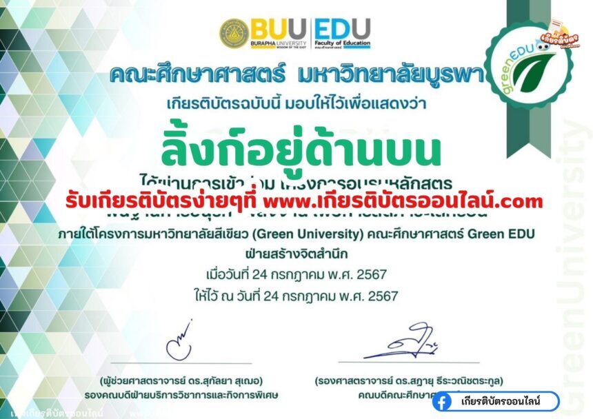 เกียรติบัตรออนไลน์ฟรี 2567 จากมหาวิทยาลัยหลักสูตรพื้นฐานการอนุรักษ์พลังงาน เพื่อลดภาวะโลกร้อน Green University คณะศึกษาศาสตร์ Green EDU