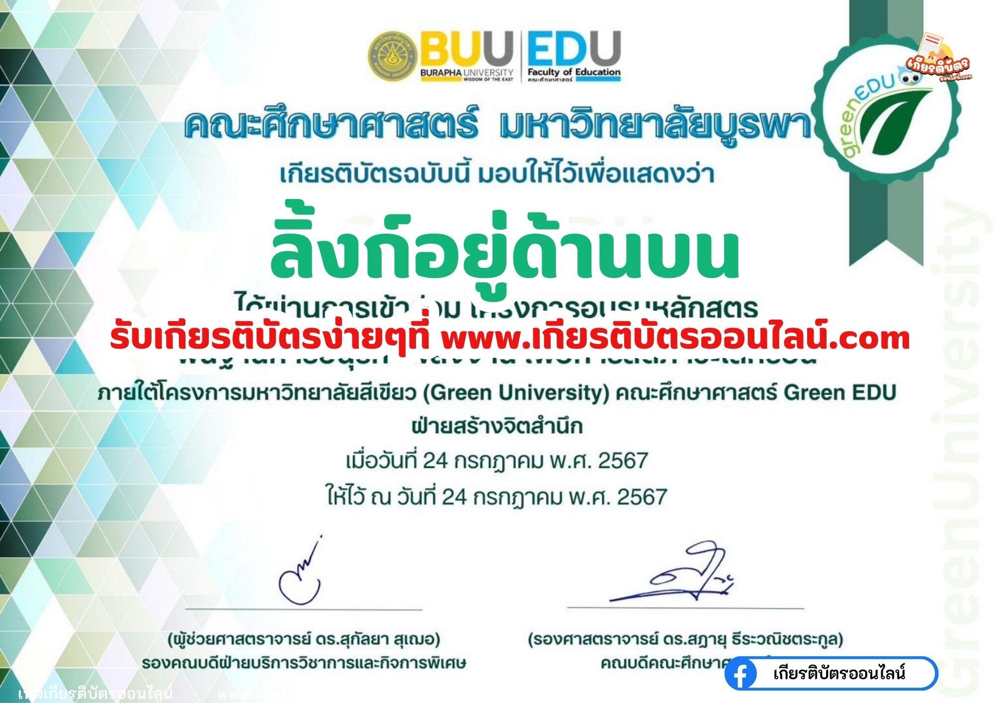 เกียรติบัตรออนไลน์ฟรี 2567 จากมหาวิทยาลัยหลักสูตรพื้นฐานการอนุรักษ์พลังงาน เพื่อลดภาวะโลกร้อน Green University คณะศึกษาศาสตร์ Green EDU