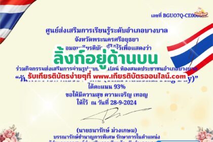 เกียรติบัตรออนไลน์ฟรี รับเกียรติบัตร เรื่อง ความเป็นมาของธงชาติไทย บางบาล 2567