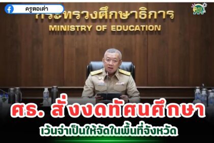 รมว.ศึกษาธิการ สั่งงดกิจกรรมทัศนศึกษาทันทีในโรงเรียนทุกสังกัดทั่วประเทศ หากจำเป็นให้จัดในจังหวัด