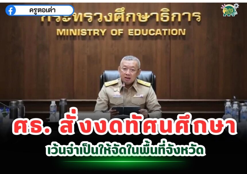 รมว.ศึกษาธิการ สั่งงดกิจกรรมทัศนศึกษาทันทีในโรงเรียนทุกสังกัดทั่วประเทศ หากจำเป็นให้จัดในจังหวัด