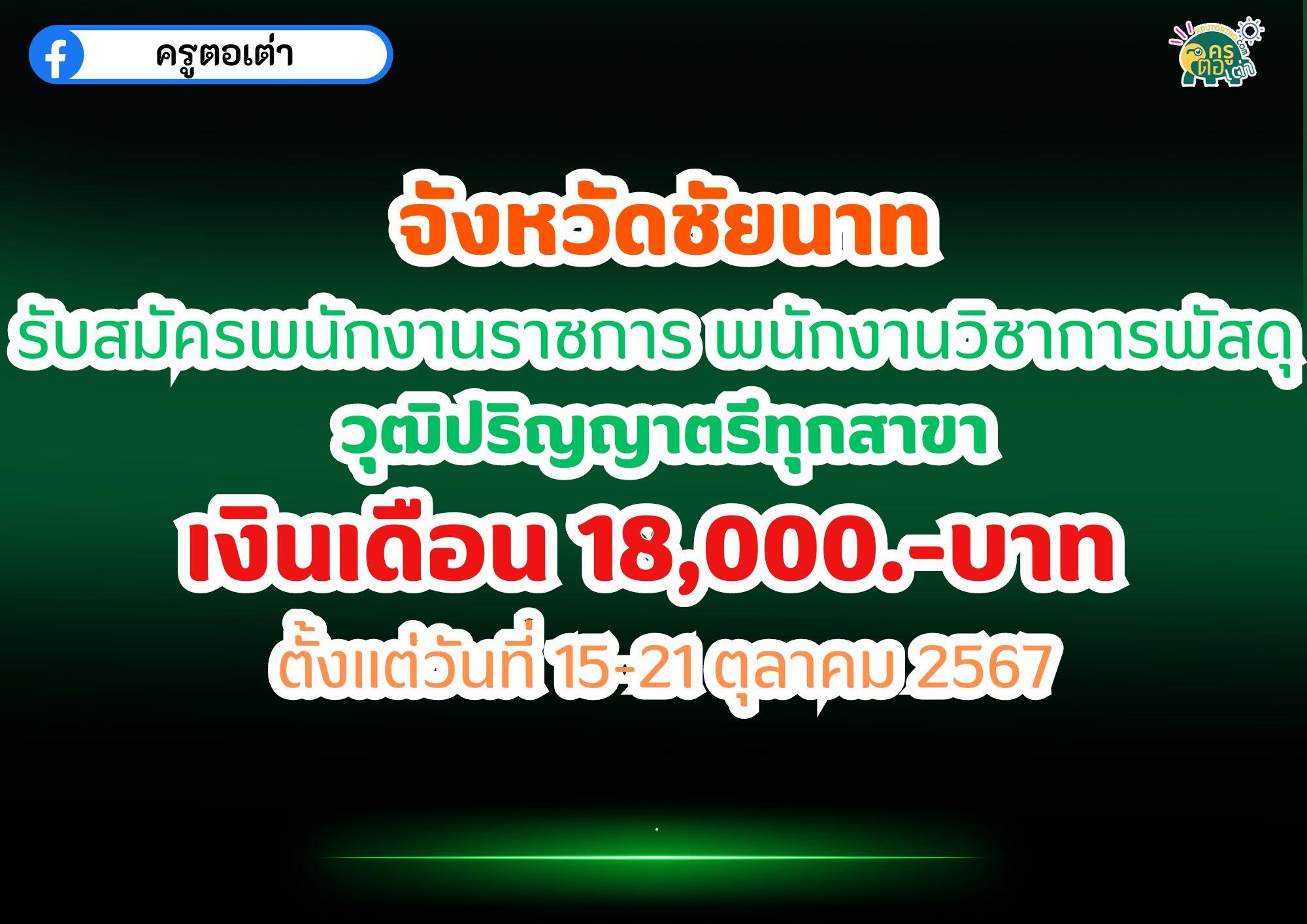 สมัครงานจังหวัดชัยนาท รับสมัครพนักงานราชการ พนักงานวิชาการพัสดุ วุฒิปริญญาตรีทุกสาขา เงินเดือน 18,000.-บาท ตั้งแต่วันที่ 15-21 ตุลาคม 2567