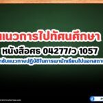 แนวการไปทัศนศึกษา หนังสือศธ 04277/ว 1057 เรื่อง กำชับแนวทางปฏิบัติในการพานักเรียนไปนอกสถานศึกษา