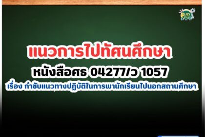 แนวการไปทัศนศึกษา หนังสือศธ 04277/ว 1057 เรื่อง กำชับแนวทางปฏิบัติในการพานักเรียนไปนอกสถานศึกษา