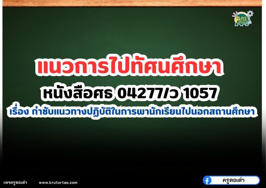 แนวการไปทัศนศึกษา หนังสือศธ 04277/ว 1057 เรื่อง กำชับแนวทางปฏิบัติในการพานักเรียนไปนอกสถานศึกษา