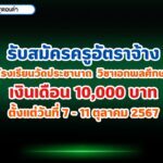 โรงเรียนวัดประชานาถ รับสมัครครูอัตราจ้าง วิชาเอกพลศึกษา เงินเดือน 10,000 บาท ตั้งแต่วันที่ 7 - 11 ตุลาคม 2567