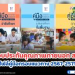 ไฟล์กรอบแนวทางการประกันคุณภาพการศึกษาภายนอก พ.ศ. 2567-2571