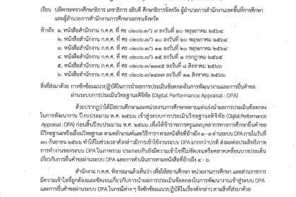 แนวปฏิบัติในการนำผลการประเมินข้อตกลงในการพัฒนางานและการยื่นคำขอผ่านระบบการประเมินวิทยฐานะดิจิทัล (Digital Performance Appraisal DPA) 2567