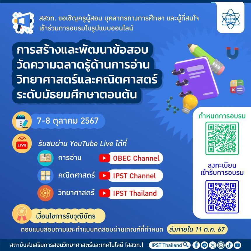 อบรมออนไลน์ รับเกียรติบัตรฟรี สสวท.เข้าร่วมการอบรม การสร้างและพัฒนาข้อสอบวัดความฉลาดรู้ด้านการอ่าน วิทยาศาสตร์ และคณิตศาสตร์ ระดับมัธยมศึกษาตอนต้น ในวันที่ 7-8 ตุลาคม 2567