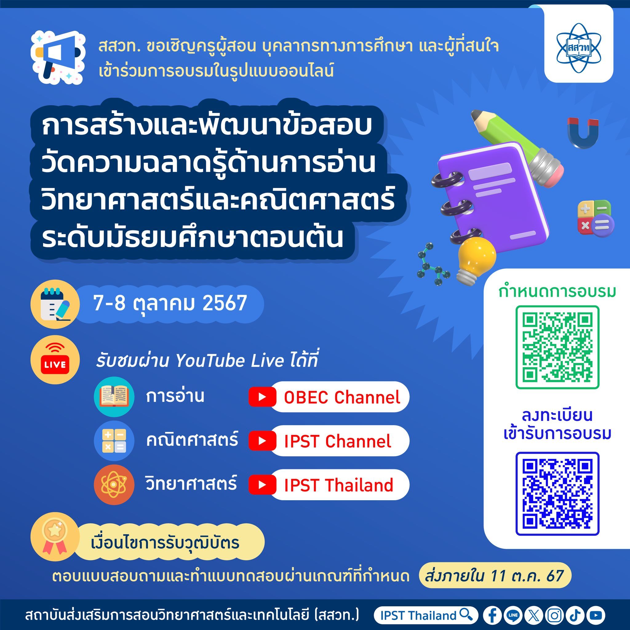 อบรมออนไลน์ รับเกียรติบัตรฟรี สสวท.เข้าร่วมการอบรม การสร้างและพัฒนาข้อสอบวัดความฉลาดรู้ด้านการอ่าน วิทยาศาสตร์ และคณิตศาสตร์ ระดับมัธยมศึกษาตอนต้น ในวันที่ 7-8 ตุลาคม 2567