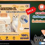 ทรายแมว6L ทรายเต้าหู้ ทรายเบนโทไนท์ ทรายแมวผสม（Mixed Cat Litter）ผลิตจากกากถั่วเหลืองธรรมชาติ