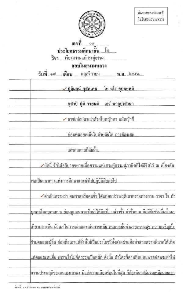 ตัวอย่าง กระทู้ธรรมศึกษา ชั้น ตรี โท เอก มีหลายตัวอย่าง นำไปปรับใช้ได้เลย