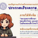 ประชาสัมพันธ์สมัครผลงานประกวดเรียงความ หัวข้อ “อนาคตการศึกษาของเด็กไทย และอาชีพในฝันของเด็กไทยในอนาคต” ชิงเงินรางวัลพร้อมเกียรติบัตร จากสภาการศึกษา 2567