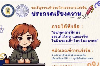 ประชาสัมพันธ์สมัครผลงานประกวดเรียงความ หัวข้อ “อนาคตการศึกษาของเด็กไทย และอาชีพในฝันของเด็กไทยในอนาคต” ชิงเงินรางวัลพร้อมเกียรติบัตร จากสภาการศึกษา 2567