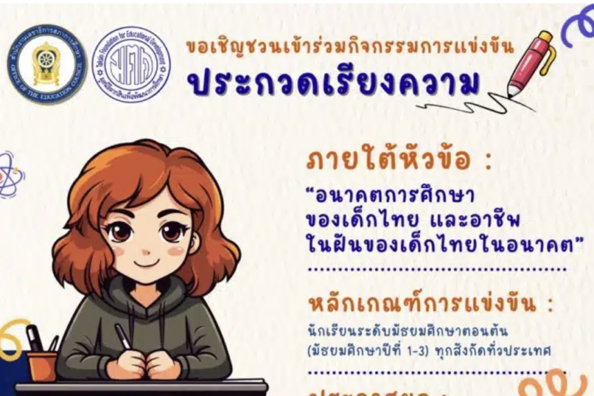 ประชาสัมพันธ์สมัครผลงานประกวดเรียงความ หัวข้อ “อนาคตการศึกษาของเด็กไทย และอาชีพในฝันของเด็กไทยในอนาคต” ชิงเงินรางวัลพร้อมเกียรติบัตร จากสภาการศึกษา 2567