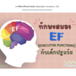 ไฟล์ E-book การพัฒนาทักษะทางสมอง (Executive Functions : EF) กับเด็กปฐมวัย สำหรับครู