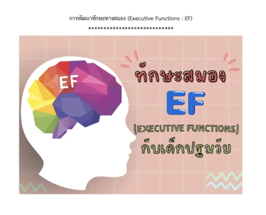 ไฟล์ E-book การพัฒนาทักษะทางสมอง (Executive Functions : EF) กับเด็กปฐมวัย สำหรับครู