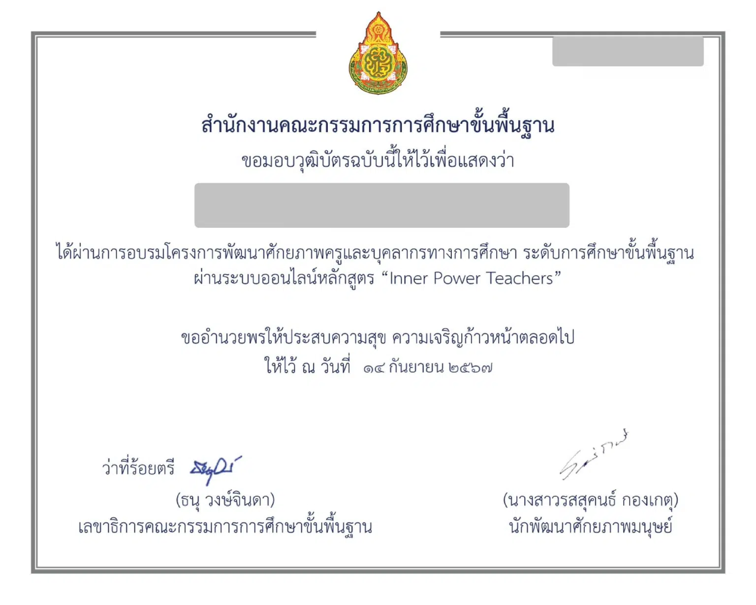 ลงทะเบียนอบรมออนไลน์ฟรี หลักสูตร Inner Power Teacher โดยครูเงาะ รับเกียรติบัตรจาก สพฐ. 2567