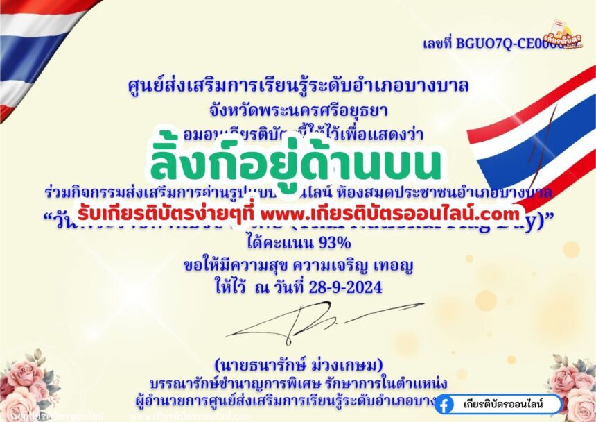 เกียรติบัตรออนไลน์ฟรี รับเกียรติบัตร เรื่อง ความเป็นมาของธงชาติไทย บางบาล 2567