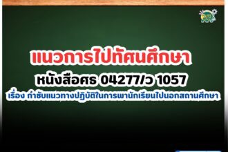 แนวการไปทัศนศึกษา หนังสือศธ 04277/ว 1057 เรื่อง กำชับแนวทางปฏิบัติในการพานักเรียนไปนอกสถานศึกษา