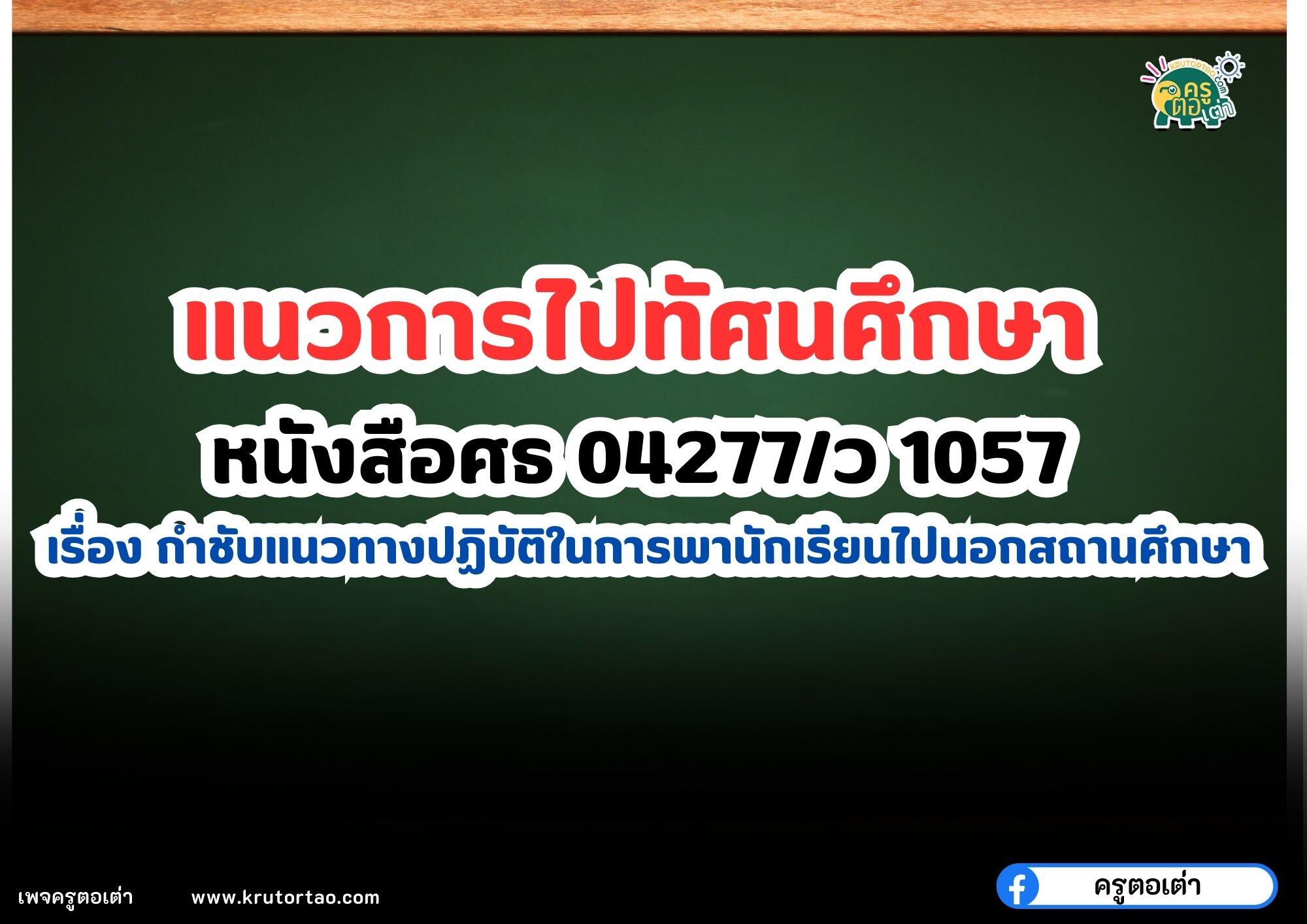 แนวการไปทัศนศึกษา หนังสือศธ 04277/ว 1057 เรื่อง กำชับแนวทางปฏิบัติในการพานักเรียนไปนอกสถานศึกษา